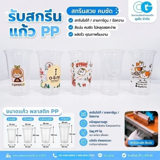 รับสกรีนแก้วพลาสติก