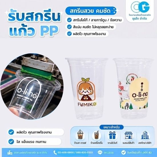รับผลิตแก้วพลาสติกใส พร้อมสกรีนราคาถูก