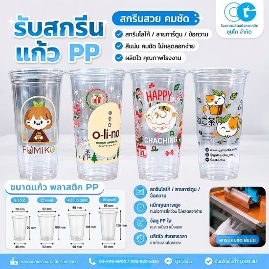 รับผลิตแก้วพลาสติกพิมพ์ลาย