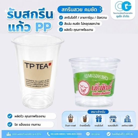 รับผลิตแก้วพลาสติกใส