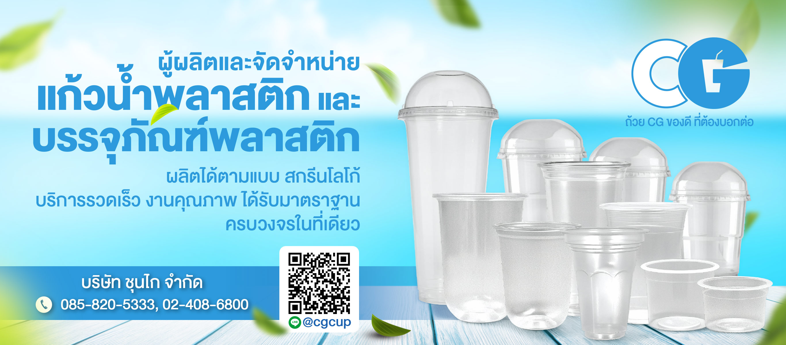 รับผลิตแก้วพลาสติกตามแบบ