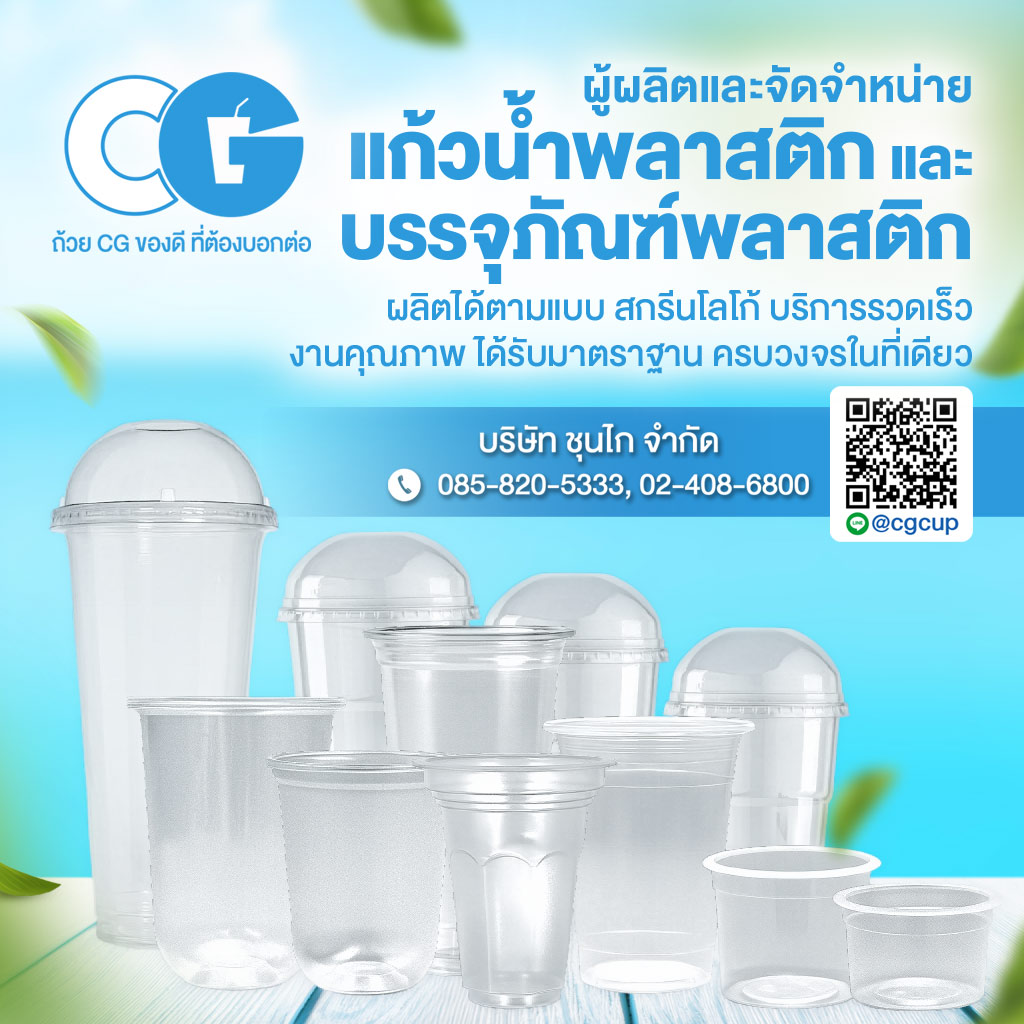 รับผลิตแก้วพลาสติกตามแบบ